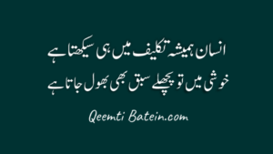 qeemti batain in urdu